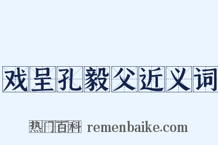 戏呈孔毅父近义词是什么意思的图片